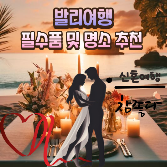 발리여행 필수품