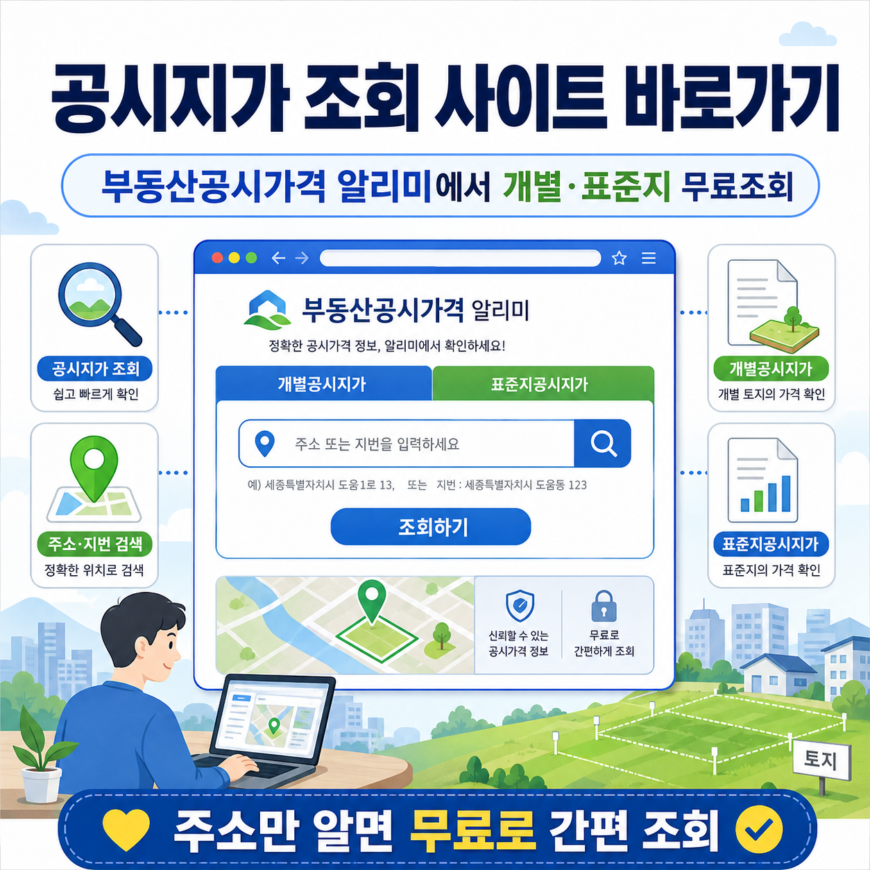 공시지가 조회 사이트 바로가기｜부동산공시가격 알리미에서 개별&middot;표준지 무료조회