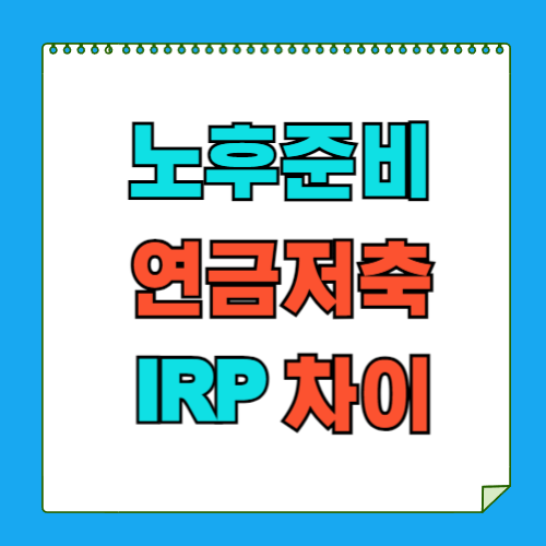 연금저축과 IRP 차이점