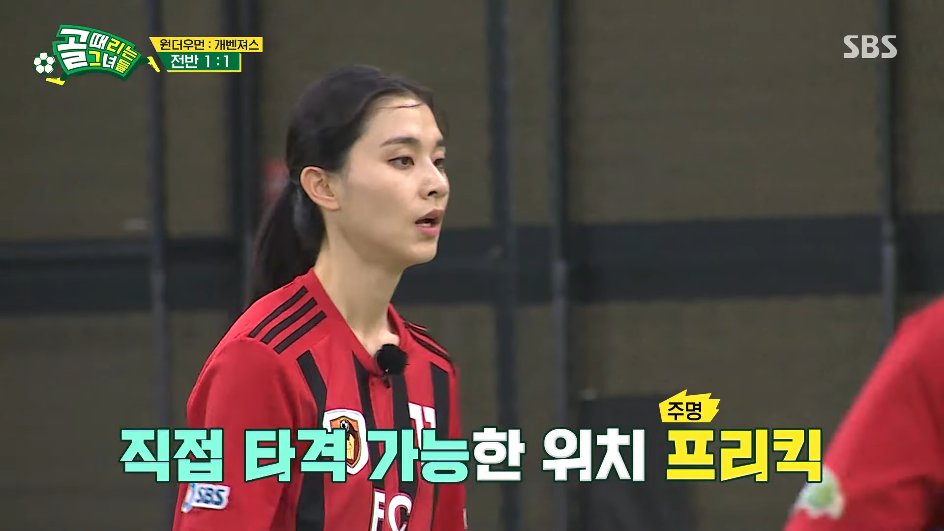 골 때리는 그녀들 방송 캡처