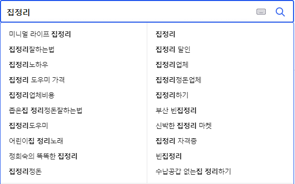 집정리 연관 검색어들