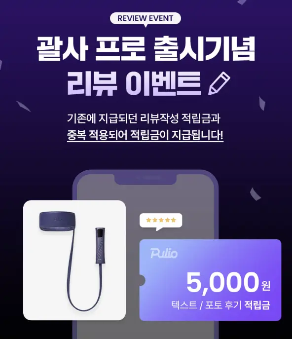 풀리오 괄사 마사지기 출시 리뷰이벤트
