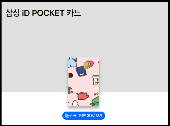 청소년 8%할인되는 삼성iD POCKET카드(삼성 아이디포켓카드)