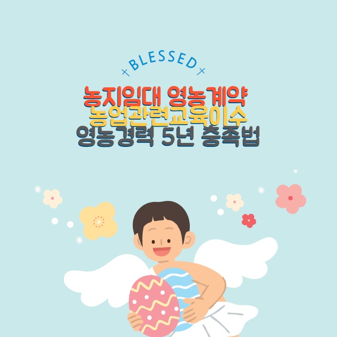 농지임대, 영농계약, 농업관련 교육이수