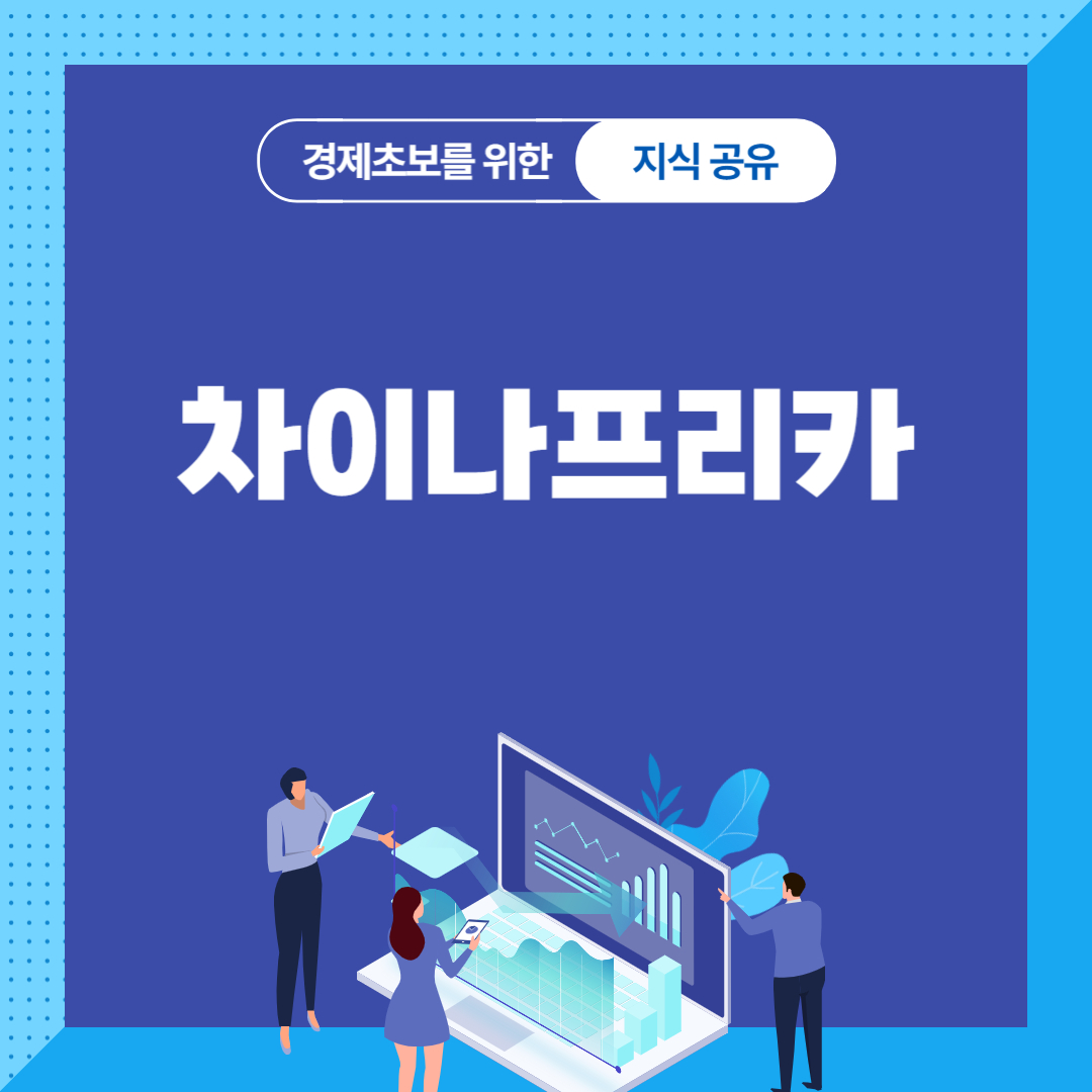차이나프리카