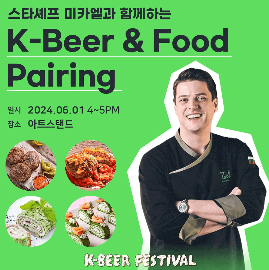 K-Beer&Food Pairing 스타셰프 미카엘과 함께 하는 K-Beer Festival