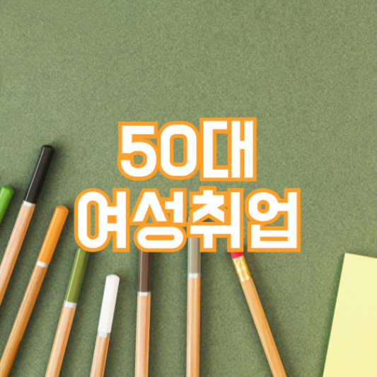 50대 여성 취업, 준비 팁