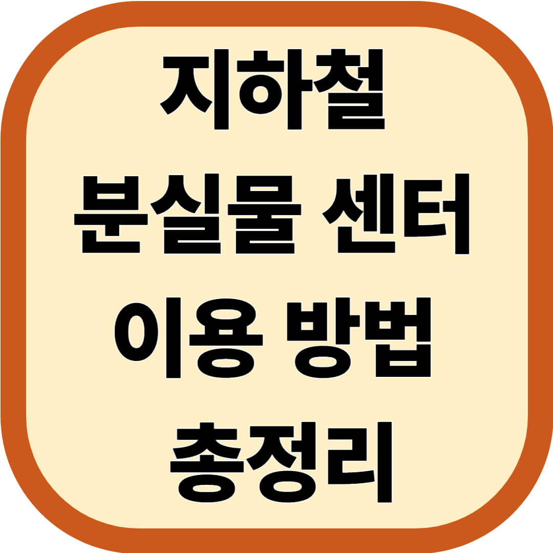 지하철 분실물 센터 이용 방법 총정리