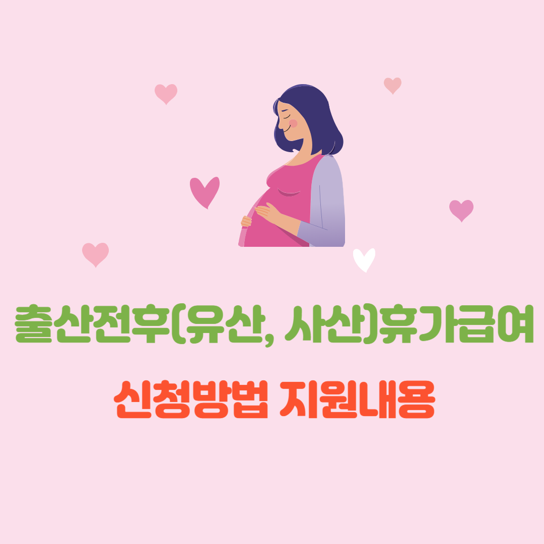 출산전후(유산&middot;사산)휴가급여 신청 방법, 대상, 지원 내용