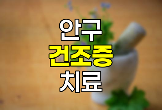 안구건조증, 증상, 원인, 치료 및 예방 완벽 정리