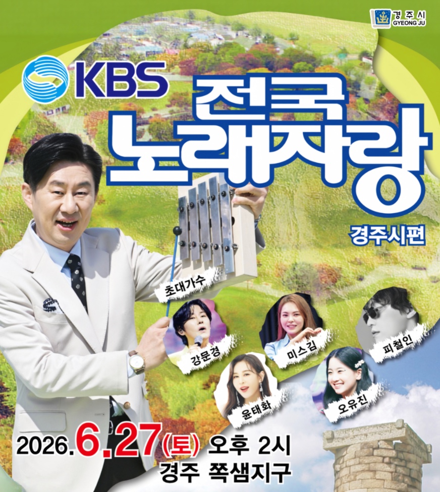 KBS 전국노래자랑 경북 경주시편 예심 신청방법 본선 일정&middot;초대가수 강문경&middot;미스김&middot;피철인&middot;윤태화&middot;오유진