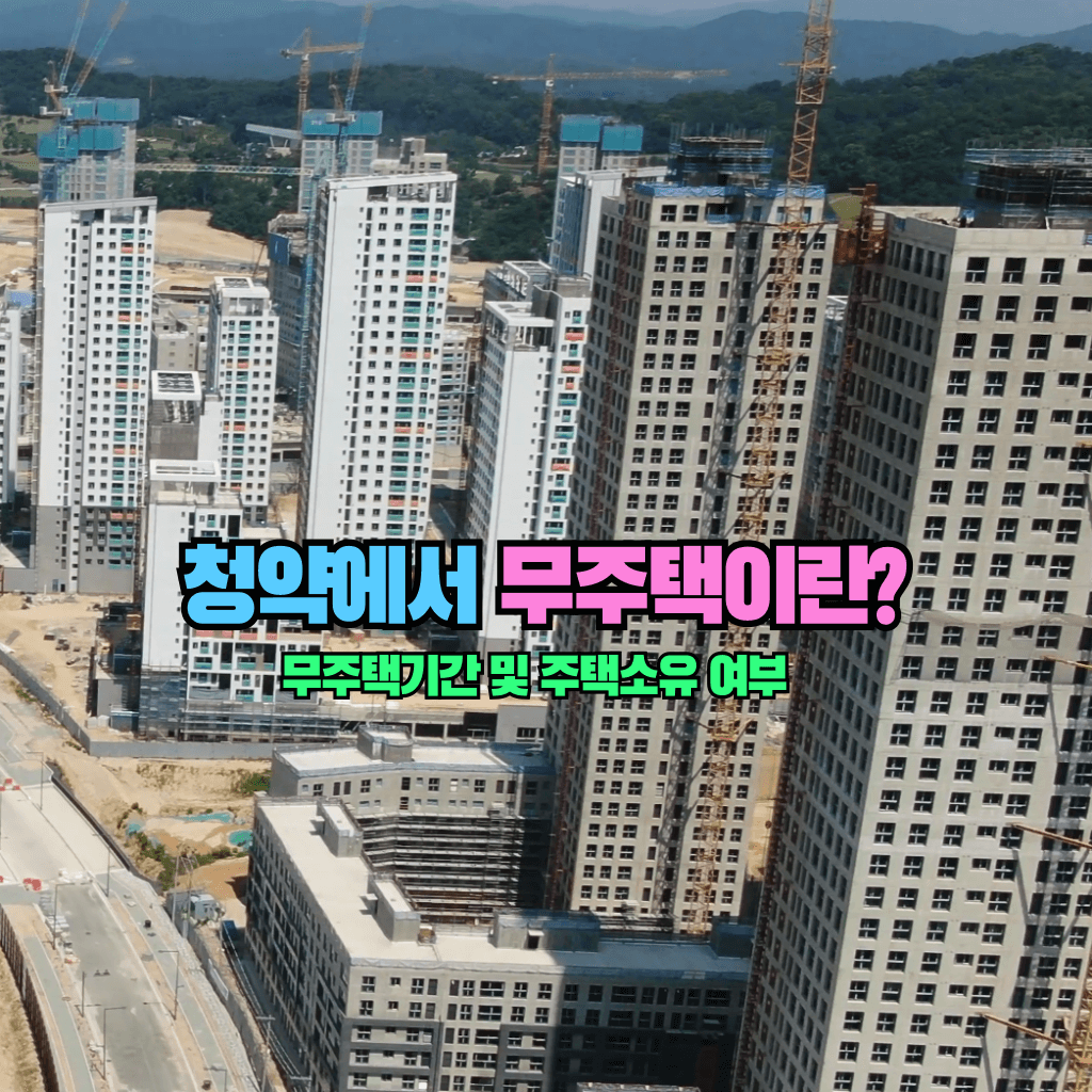 청약에서 무주택이란?: 무주택기간 및 주택소유 여부