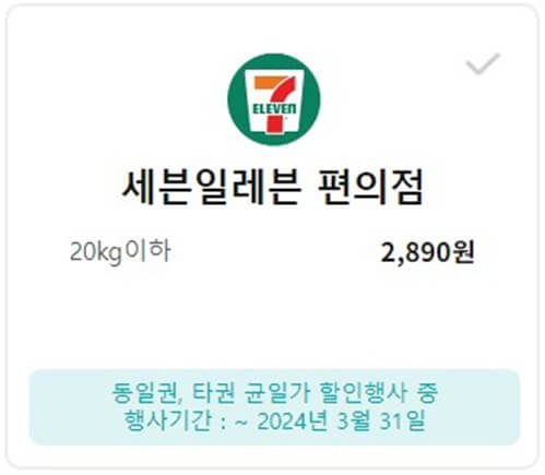 세븐일레븐_편의점택배