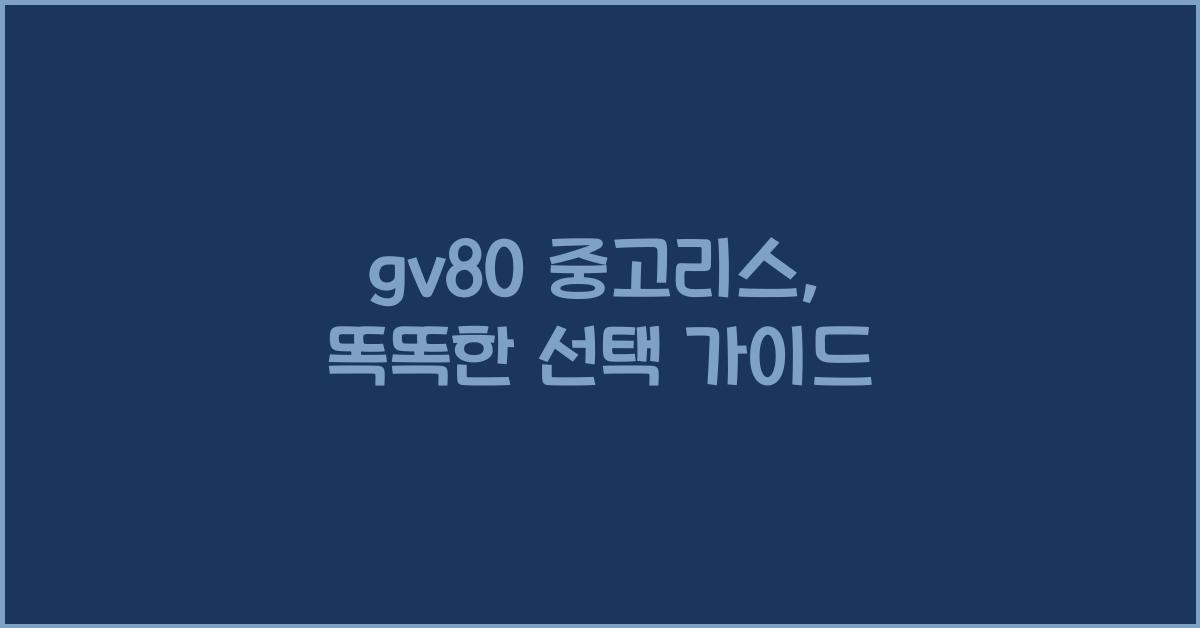 gv80 중고리스