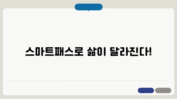 스마트패스 등록방법