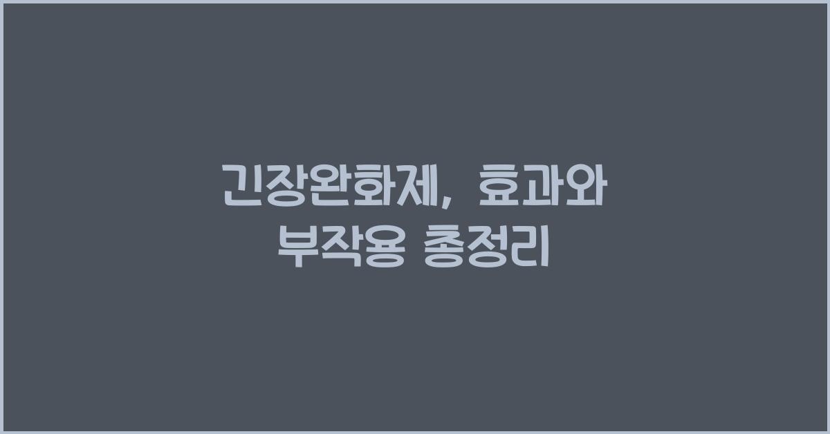 긴장완화제