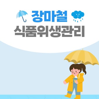 장마철 식중독 조심! [여름철 건강을 지키는 똑똑한 위생관리법]