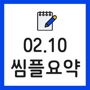 증시요약
