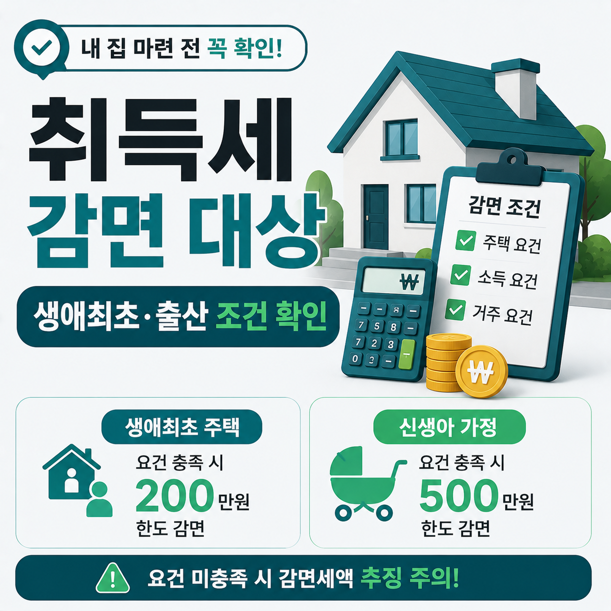 취득세 감면 대상 조건과 생애최초&middot;신생아 감면 기준 안내 이미지