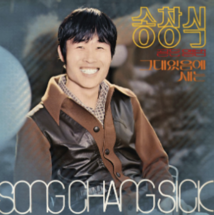 송창식 젊은 시절 모습