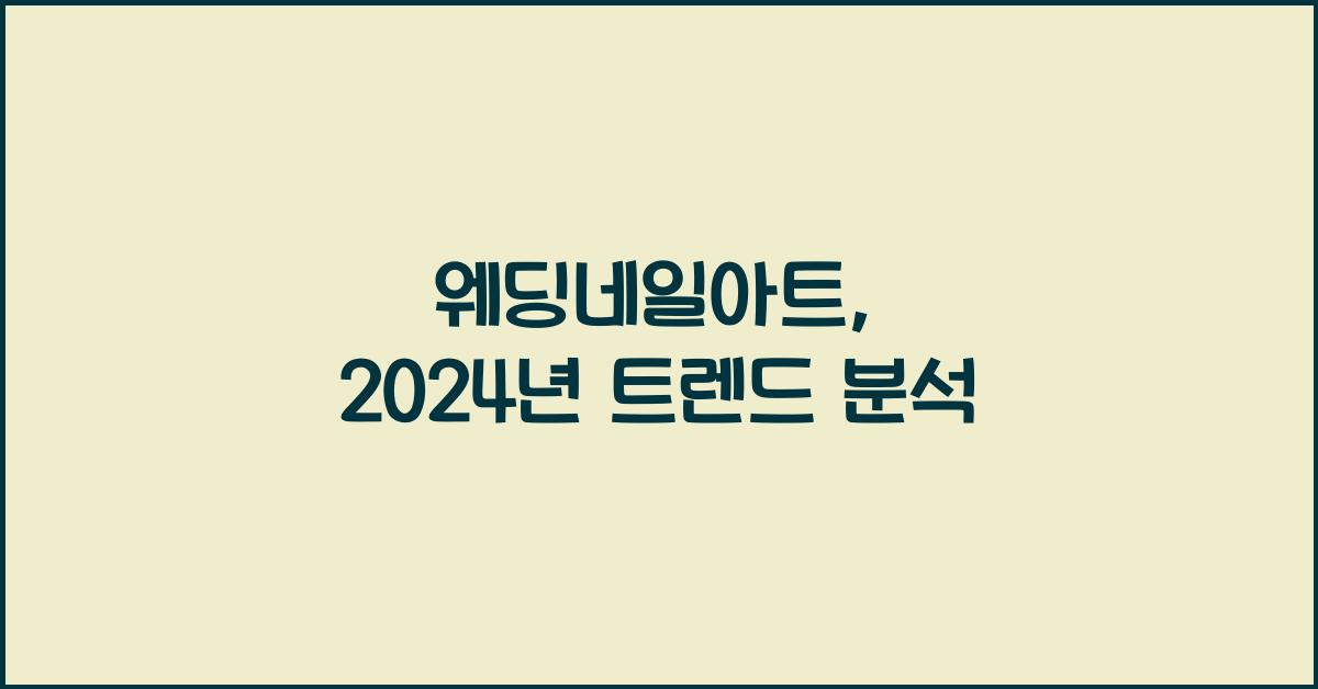웨딩네일아트