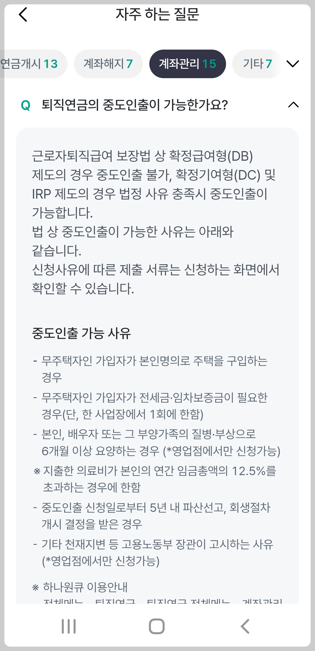 퇴직연금 중도인출 가능 사유