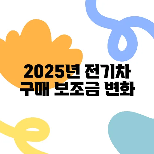 2025년 전기차 구매 보조금 변화, 최대 금액은 얼마일까