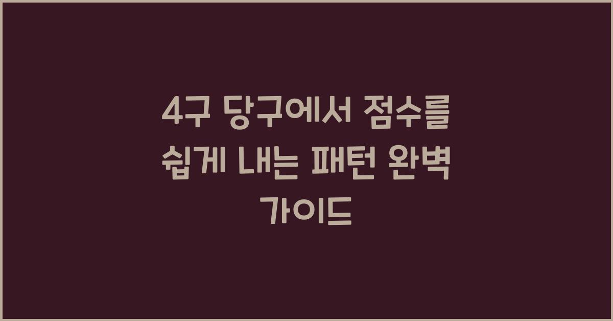 4구 당구에서 점수를 쉽게 내는 패턴