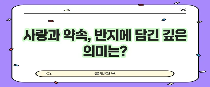 반지 꿈해몽 사랑과 약속 상징에 대한 깊은 통찰이 필요합니다.