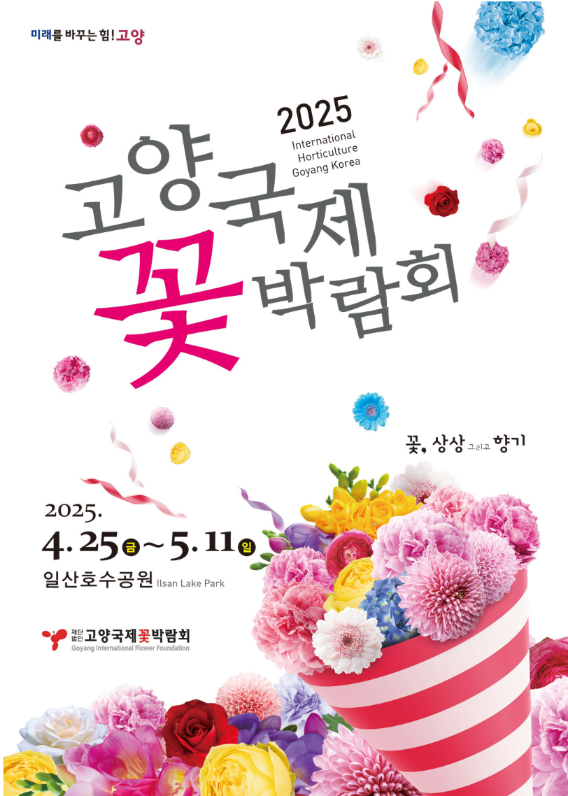 고양국제꽃박람회 즐기기
