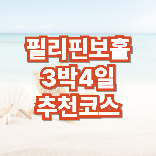 필리핀-보홀-3박-4일-가볼-만한-곳-추천-코스