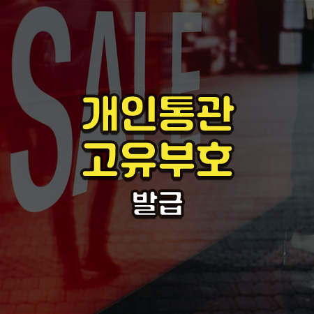 쇼윈도 위에 sale이라고 적힌 포스터가 유리에 비치고 그 위에 개인통관고유부호발급이라는 글씨가 써있음