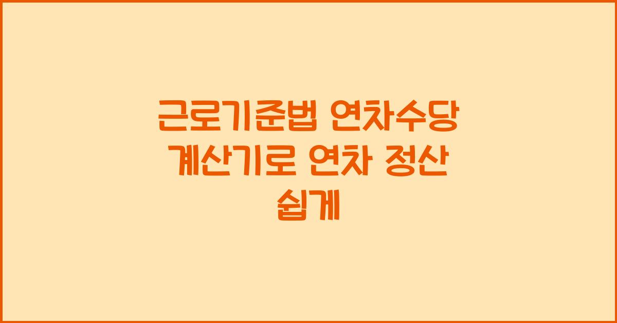 근로기준법 연차수당 계산기