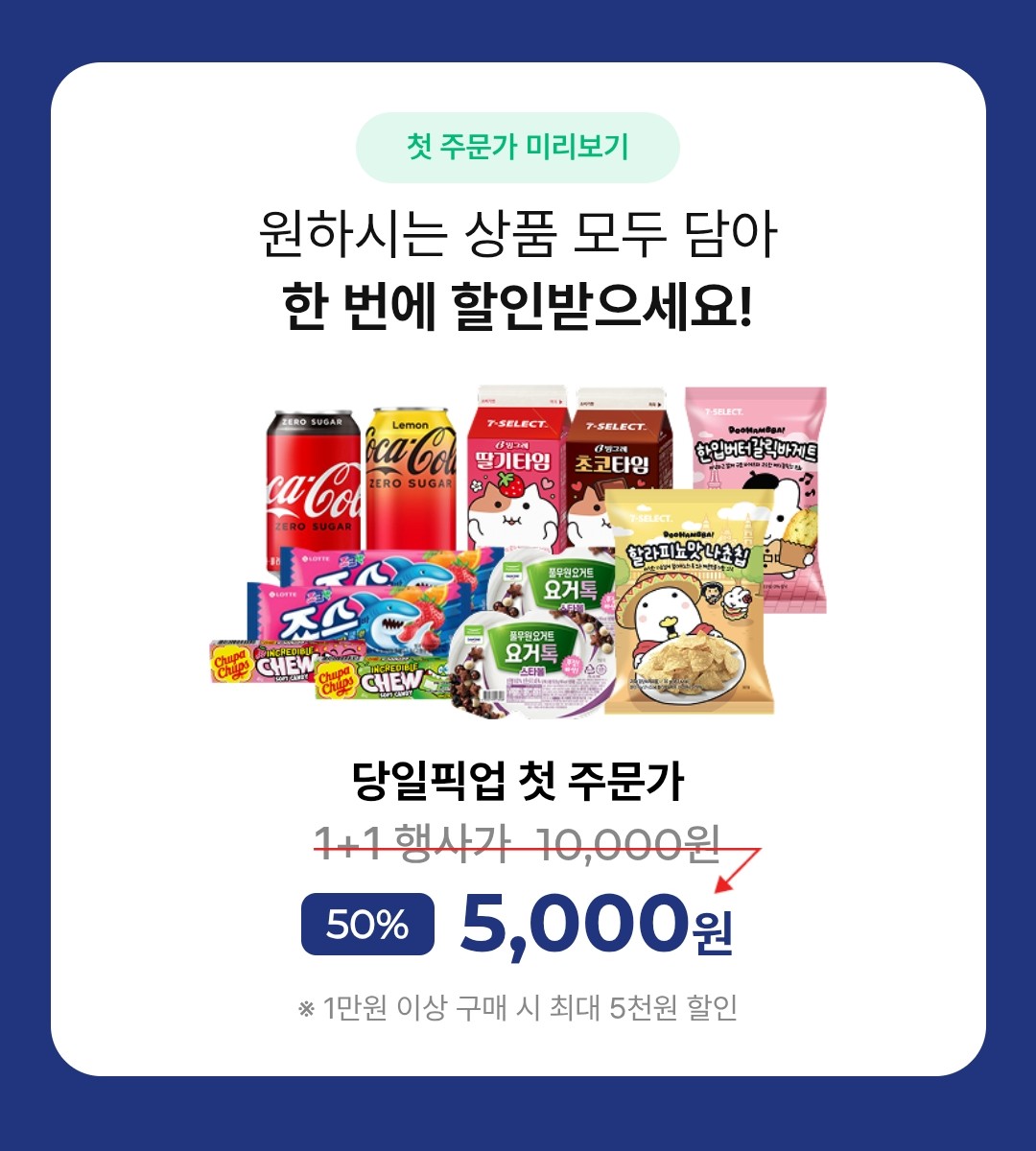 당일픽업 첫주문 할인 쿠폰 혜택 화면 이미지2