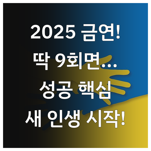 2025 당신의 금연 도우미: 생활터..