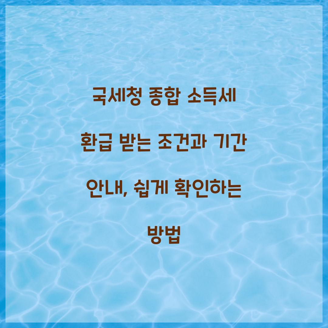 국세청 종합 소득세 환급 받는 조건과 기간 안내