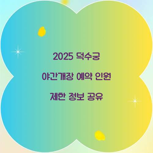 2025 덕수궁 야간개장 예약 인원 제한 정보 공유  