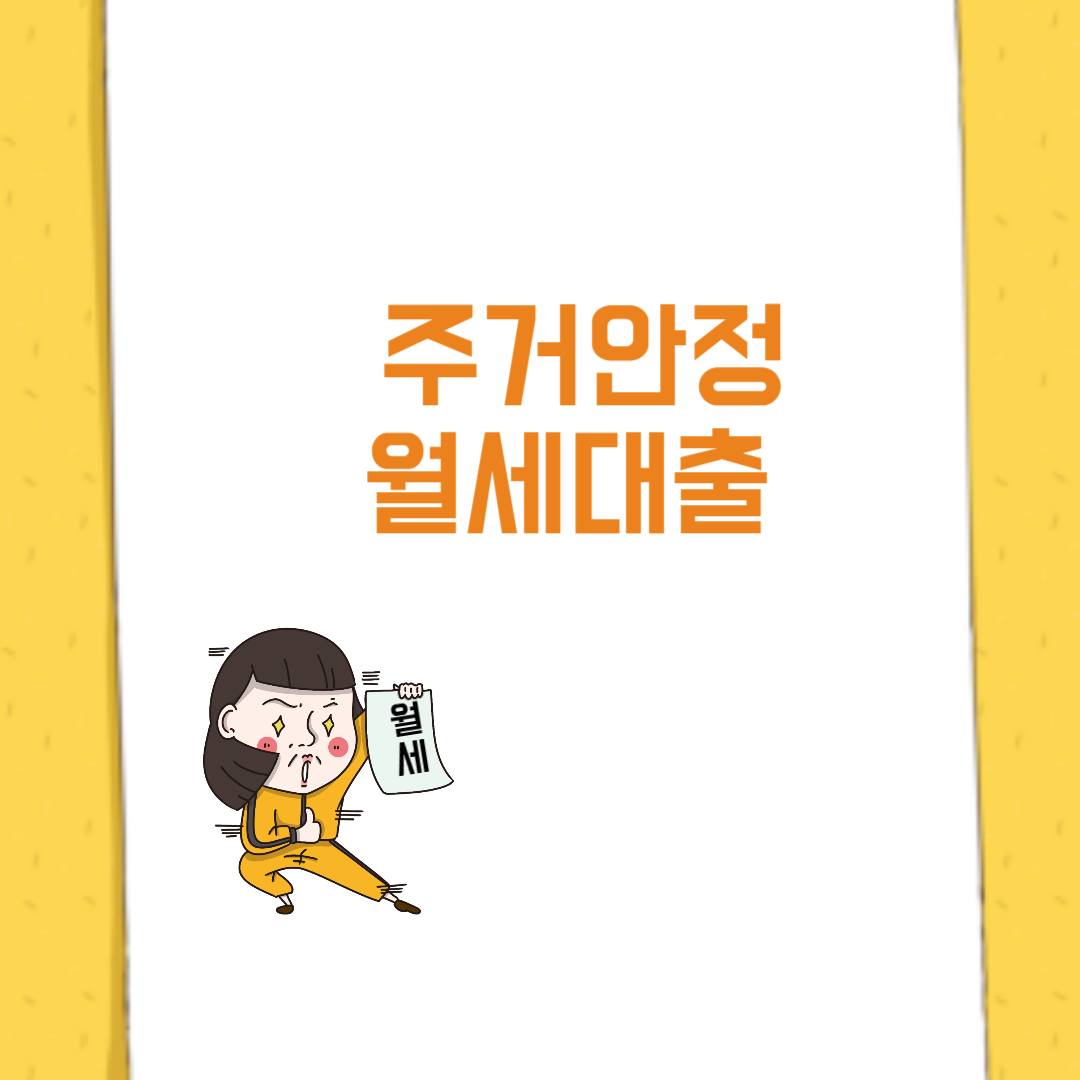 주거안정 월세대출 신청