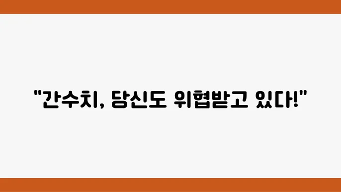 간수치가 높은 이유 9가지 낮추는법 ALT AST 수치가 올라가는 이유