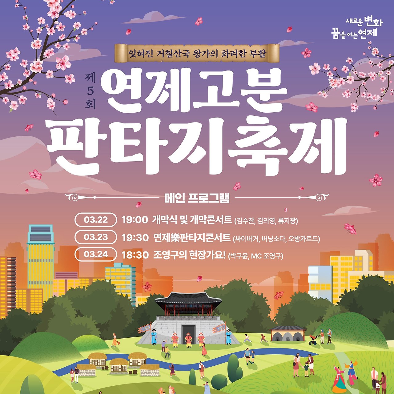 제 5회 연제고분 판타지 축제 출연 가수들 바로가기 페이지