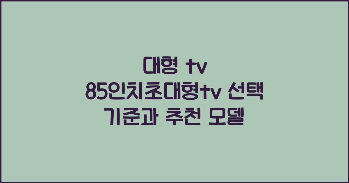 대형 tv 85인치초대형tv