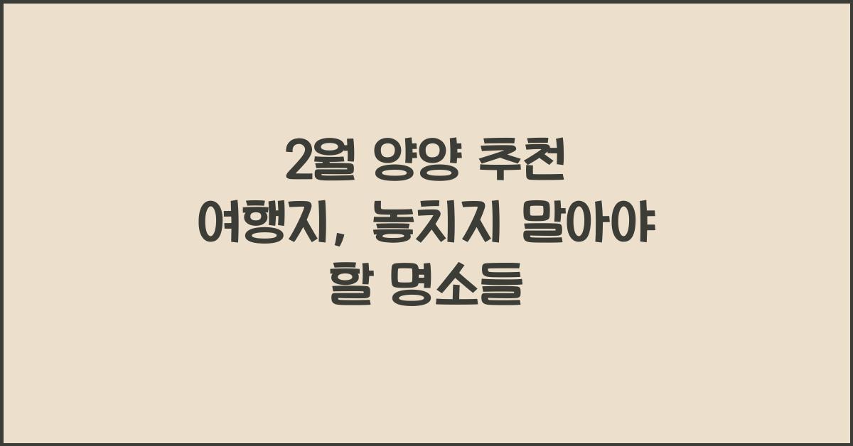 2월 양양 추천 여행지