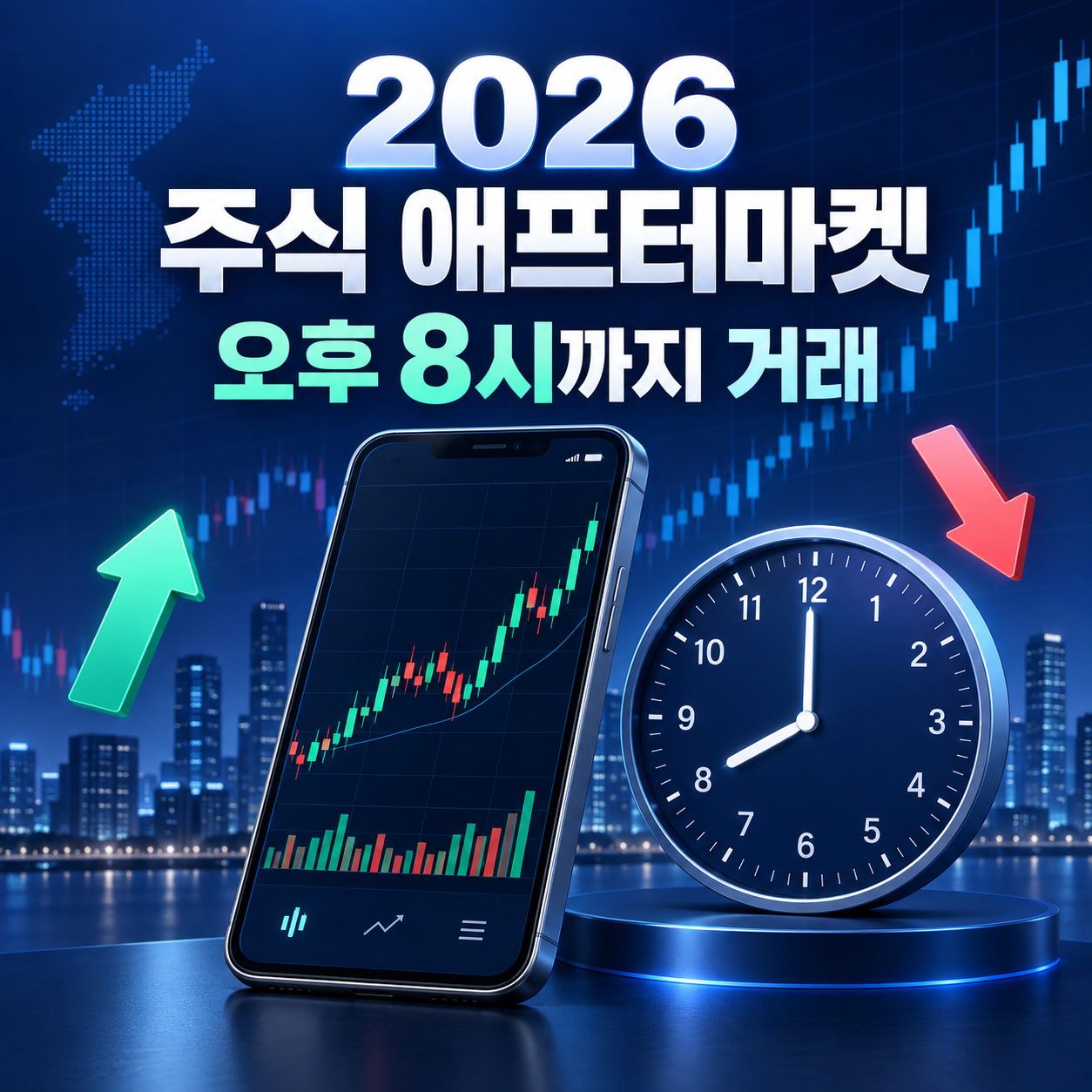 2026 주식 애프터마켓 거래 방법 - 오후 8시까지 주문 가능한 종목·거래시간 총정리