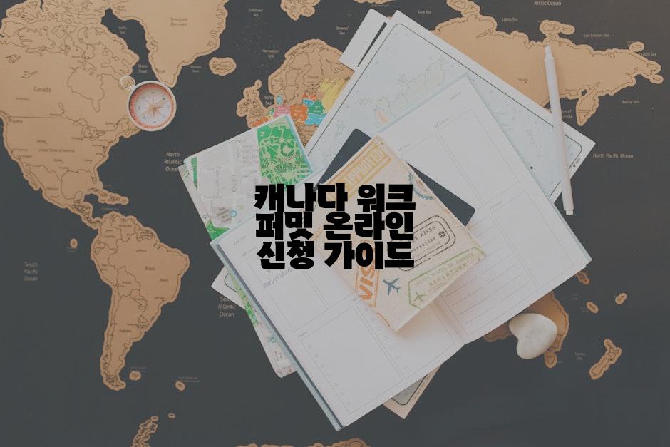 캐나다 워크 퍼밋 온라인 신청 가이드