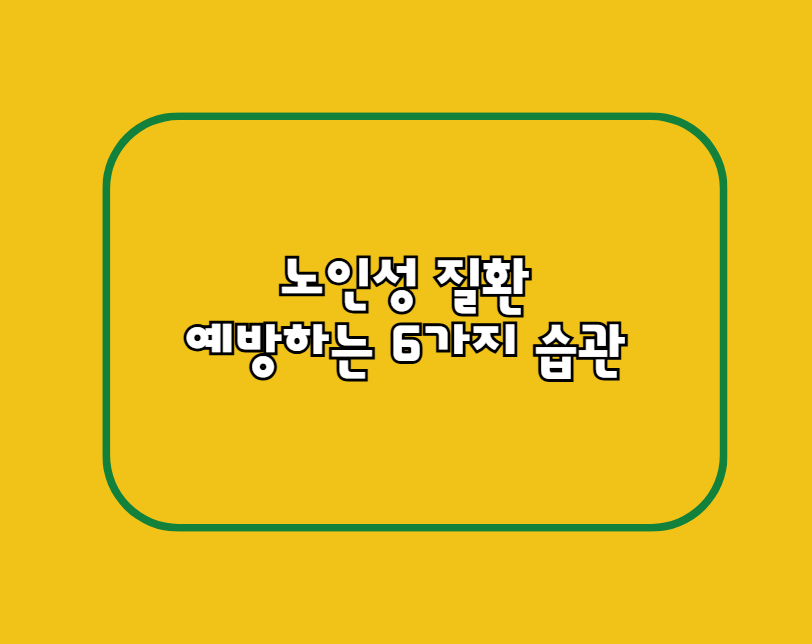 노인성 질환 예방하는 6가지 습관 ✔