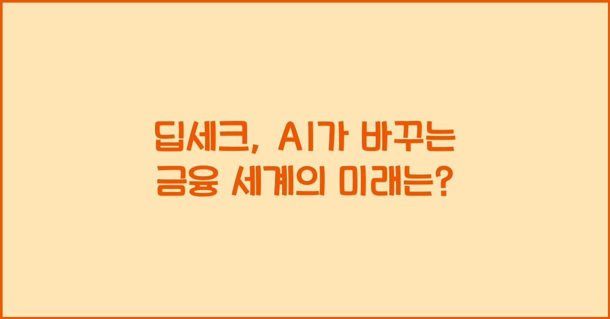 딥세크