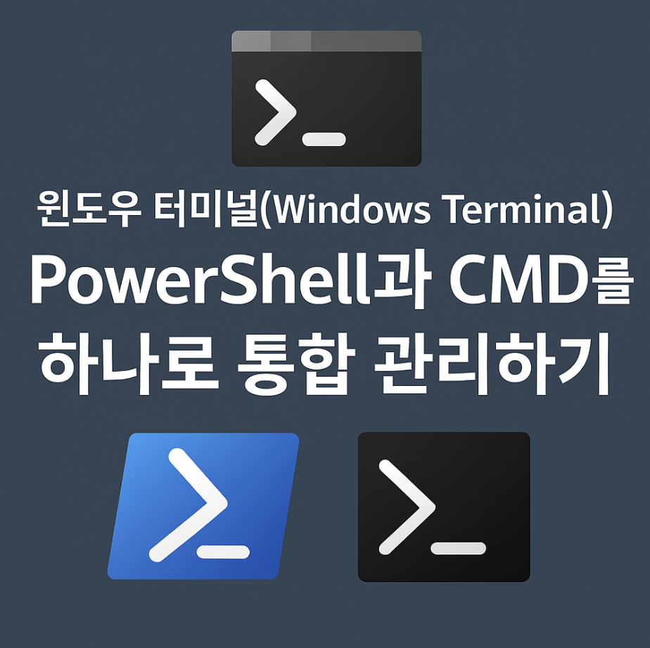 윈도우 터미널(Windows Terminal), PowerShell과 CMD를 하나로 통합 관리하기
