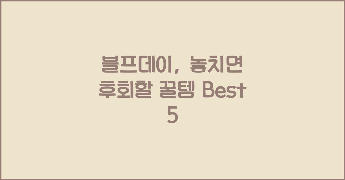 블프데이