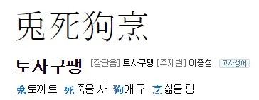 토사구팽 뜻과 5가지 상황별 해석 정리_6