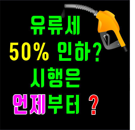 유류세 인하 폭 50%로 확대 언제부터 시행? 공포한 날부터 시행한다.